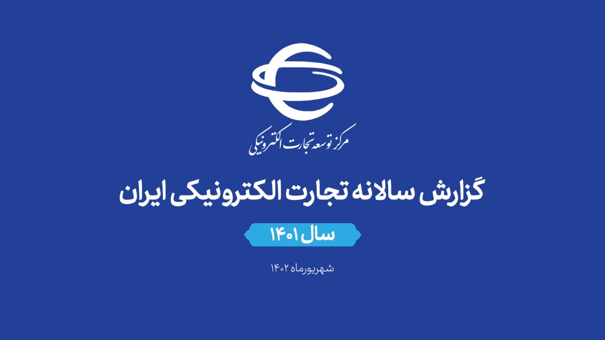 گزارش سالانه تجارت الکترونیکی ایران
