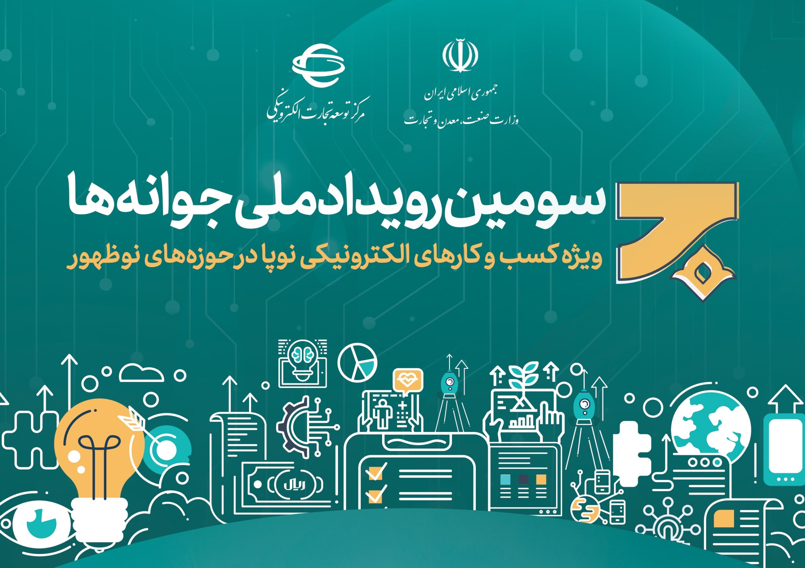 سومین دوره رویداد ملی جوانه ها